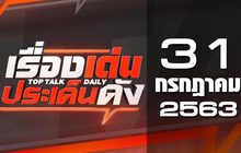 เรื่องเด่นประเด็นดัง Top Talk Daily 31-07-63