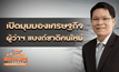 เปิดมุมมองเศรษฐกิจ ผู้ว่าฯ แบงก์ชาติคนใหม่