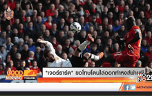 “เจอร์ราร์ด” ขอโทษโดนไล่ออกทำหงส์พ่ายผี