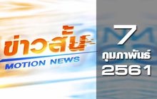 ข่าวสั้น Motion News Break 1 07-02-61