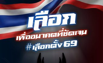 เลือก..เพื่ออนาคตที่ชัดเจน