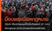 ตร.เตือนการชุมนุมใหญ่ในวันพรุ่งนี้ (31 ต.ค.) เข้าข่ายมีความผิดตามกฎหมาย