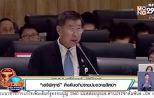 “เสรีพิศุทธ์” ดึงดันอภิปรายปมถวายสัตย์ฯ