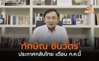 ‘ทักษิณ ชินวัตร’ ประกาศกลับไทย เดือน ก.ค.นี้