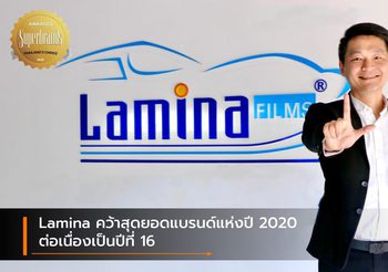 Lamina คว้าสุดยอดแบรนด์แห่งปี 2020 ต่อเนื่องเป็นปีที่ 16