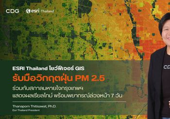 ESRI Thailand โชว์ฟีเจอร์ GIS รับมือวิกฤตฝุ่น PM 2.5 ร่วมกับสภาลมหายใจกรุงเทพฯ เปิดตัวแอปฯ แสดงผลดัชนีฝุ่นแบบเรียลไทม์ พร้อมพยากรณ์ล่วงหน้า 7 วัน