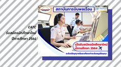 สถาบันการบินพลเรือน เปิดรับสมัครนักศึกษาใหม่ ปีการศึกษา 2564 - CATC