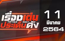 เรื่องเด่นประเด็นดัง Top Talk Daily 11-03-64
