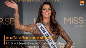Forbes ฝรั่งเศส ยก หมอไอ อดีตนางงามจักรวาล ติด 1 ใน 5 สตรีผู้ทรงอิทธิพลแห่งปี