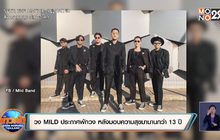 วง MILD ประกาศพักวง หลังมอบความสุขมานานกว่า 13 ปี