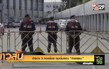 ตำรวจ 3 กองร้อย คุมเข้มรอบ “ศาล รธน.”