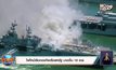 ไฟไหม้เรือกองทัพเรือสหรัฐ บาดเจ็บ 18 ราย