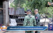 เตรียมพร้อมรับผู้อพยพหากเกิดเหตุรุนแรงฝั่งเมียนมา