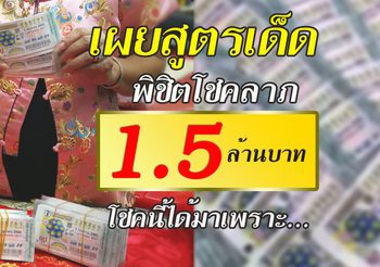 ฉีกกฎ! ถูกหวย 1.5 ล้าน โชคนี้ได้มาไม่ใช่เพราะโชคช่วย