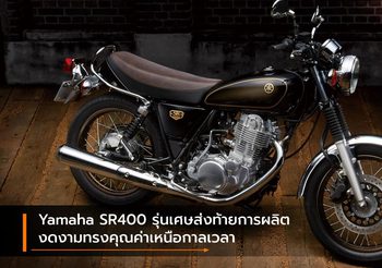 Yamaha SR400 รุ่นเศษส่งท้ายการผลิต งดงามทรงคุณค่าเหนือกาลเวลา