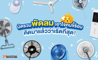 มัดรวมพัดลม เอาใจคนขี้ร้อน คัดมาแล้วว่าเริ่ดที่สุด!!