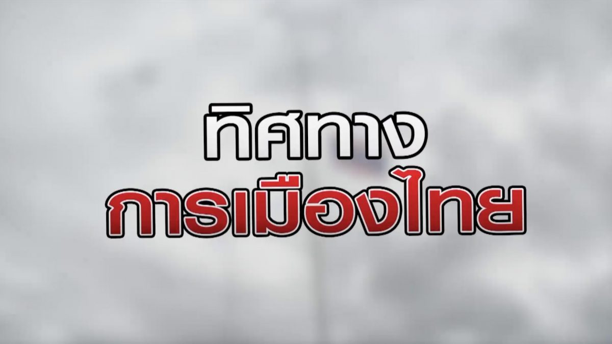 ทิศทางการเมืองไทย 30-10-63