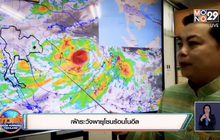 เฝ้าระวังพายุโซนร้อนโนอึล