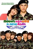 กองพันครึกครื้น ท.ทหารคึกคัก Jolly Rangers