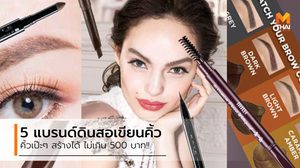 ของมันต้องมี! 5 แบรนด์ดินสอเขียนคิ้ว กำเงินไม่เกิน 500 บาท ก็มีคิ้วเป๊ะๆ ได้