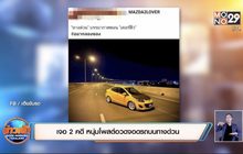 เจอ 2 คดี หนุ่มโพสต์อวดจอดรถบนทางด่วน