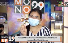 Mono29 Movie Preview มอบสิทธิ์ชมภาพยนตร์ฟรีก่อนใคร  ภาพยนตร์เรื่อง Mortal Kombat