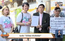 คุมเข้ม “วิ่งไล่ลุง-เดินเชียร์ลุง”