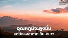 ไทยตอนบนอุณหภูมิจะสูงขึ้น  แต่ยังคงอากาศเย็น-หนาว