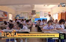 สพฐ.เตรียมปรับวิธีวัดและประเมินผลนักเรียนและครู