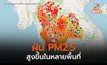 ฝุ่น PM2.5 วันนี้ สูงขึ้นหลายพื้นที่ สูงสุดทะลุ 200 มคก./ลบ.ม.