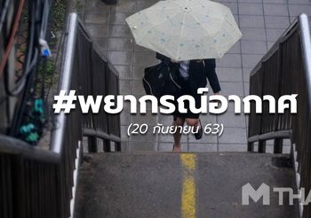 พยากรณ์อากาศ – 20 ก.ย.