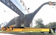 รูปปั้นไดโนเสาร์ขอนแก่น ร้าวหลายจุด