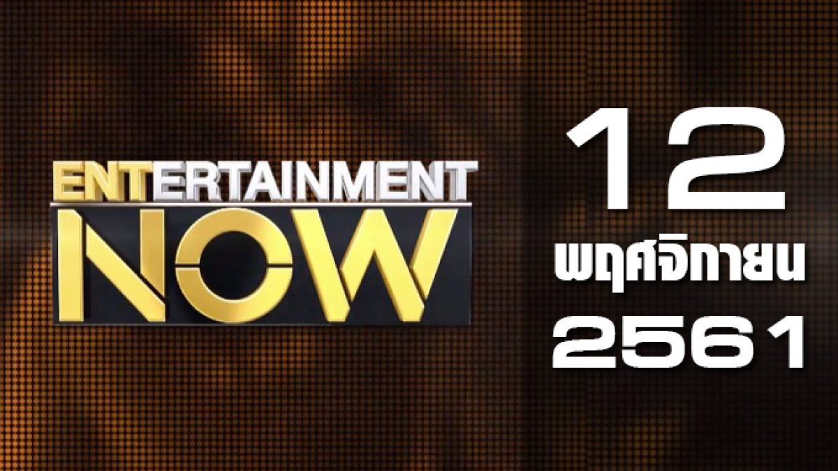 Entertainment Now 12-11-61