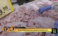 จีนพบเชื้อโควิดบนภาชนะบรรจุอาหารแช่แข็งนำเข้า