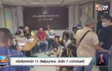 แจ้งข้อหาหนัก 11 วัยรุ่นบุกรพ. ล่าอีก 7 มาดำเนินคดี