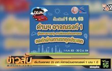 เริ่มวันแรกลด 25 บาท ค่าทางด่วนอาจณรงค์ 1 นาน 1 ปี