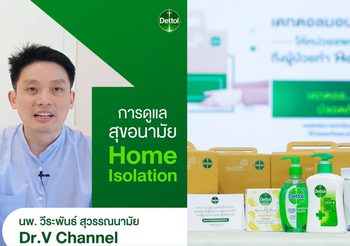 แนะวิธีหยุดเชื้อ COVID -19 แพร่กระจาย สำหรับบ้านที่มีผู้ป่วย Home Isolation โดยคุณหมอ