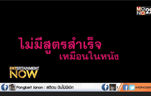 พูดคุยกับ ผู้กำกับมาแรงแห่งยุค “เต๋อ นวพล” ตอนที่2