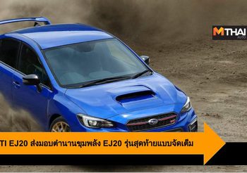 Subaru WRX STI EJ20 ส่งมอบตำนานขุมพลัง EJ20 รุ่นสุดท้ายแบบจัดเต็ม