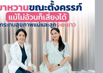 “เบาหวานขณะตั้งครรภ์” แม้ไม่อ้วนก็เสี่ยงได้ กระทบสุขภาพแม่และลูกระยะยาว