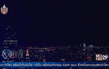 เมืองหลักทั่วโลกดับไฟร่วมรณรงค์ Earth Hour