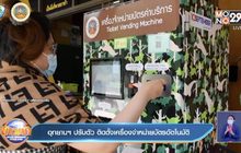 อุทยานฯ ปรับตัว ติดตั้งเครื่องจำหน่ายบัตรอัตโนมัติ