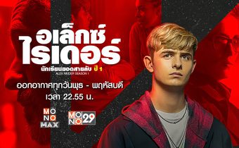 5 เหตุผลที่ห้ามพลาดชมซีรีส์ “Alex Rider | อเล็กซ์ ไรเดอร์ นักเรียนยอดสายลับ ปี 1”