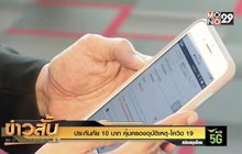 ประกันภัย 10 บาท คุ้มครองอุบัติเหตุ-โควิด 19