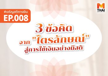 3 ข้อคิดจาก “ไตรลักษณ์” สู่การใช้เงินอย่างมีสติ