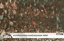 ชาวปากีสถานเดินขบวนสนับสนุนพรรค MQM