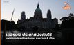 เยอรมนีประกาศใช้มาตรการประหยัดพลังงานแล้ว ตั้งแต่ ก.ย. 65 – ก.พ. 66