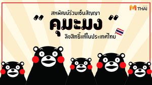 “คุมะมง” มาสคอตหมีสุดน่ารักจากญี่ปุ่น “สหพัฒน์” ร่วมเซ็นสัญญาลิขสิทธิ์แท้ในประเทศไทย
