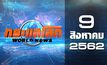 กระแสโลก World News 09-08-62