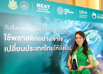 S&P รับมอบโล่เกียรติคุณองค์กรส่งเสริมการลด-เลิกการใช้พลาสติกแบบครั้งเดียวทิ้ง (Single-Use Plastic) ในวันสิ่งแวดล้อมโลก 2568